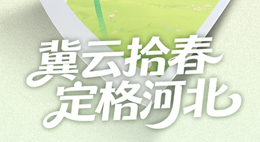 冀云拾春投票冲刺！佳作竞逐 邀你助力