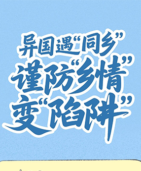 国安普法小剧场之异国遇“同乡”