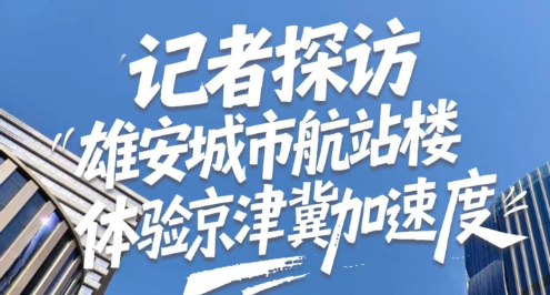 记者探访雄安城市航站楼 体验京津冀加速度