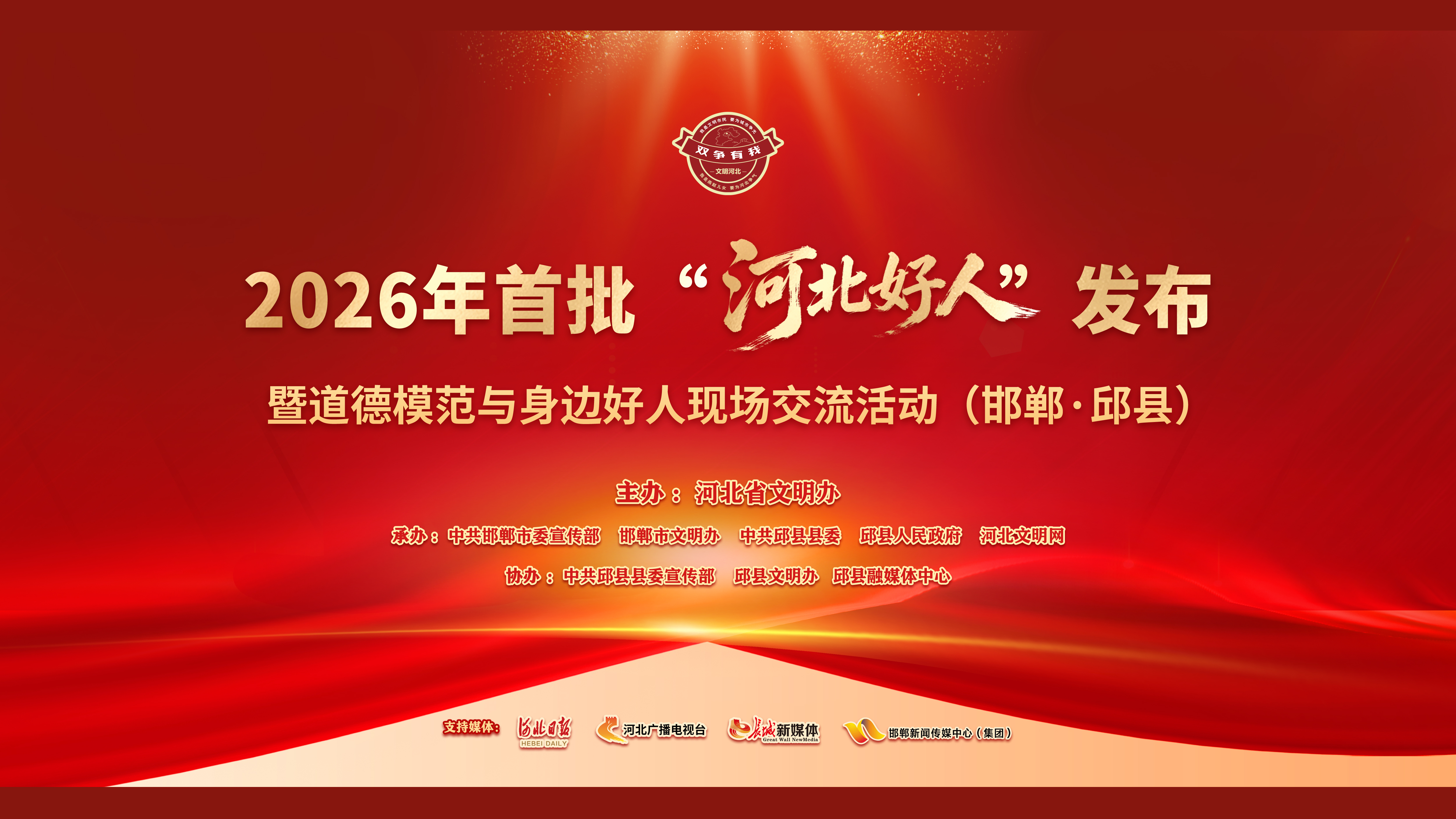 预告丨2026年首批“河北好人”即将发布