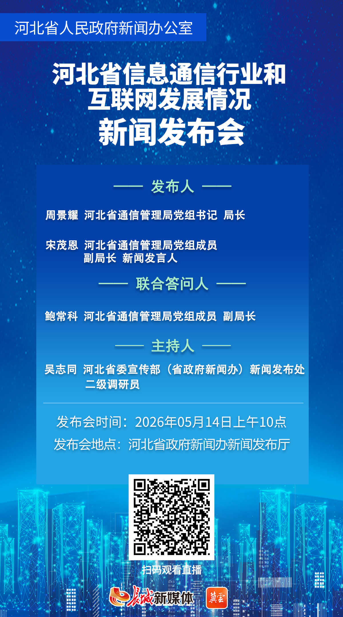 直播回顾|“河北省信息通信行业和互联网发展情况”新闻发布会