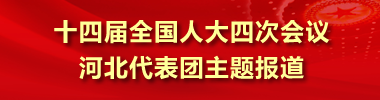 【专题】十四届全国人大四次会议河北代表团主题报道