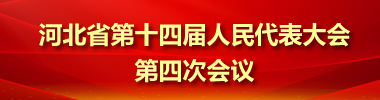 【专题】河北省第十四届人民代表大会第四次会议