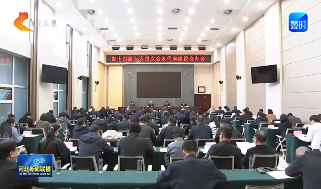 省十四届人大四次会议782件代表建议全部交付办理