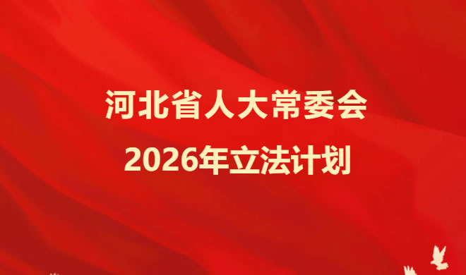 河北省人大常委会2026年立法计划