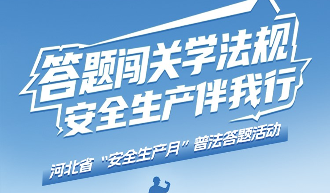 答题闯关学法规 安全生产伴我行 河北省“安全生产月”普法线上答题开始啦！