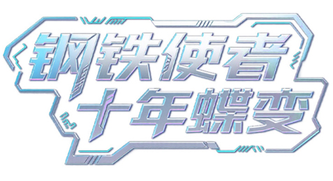 冀云条漫 | 钢铁使者 十年蝶变