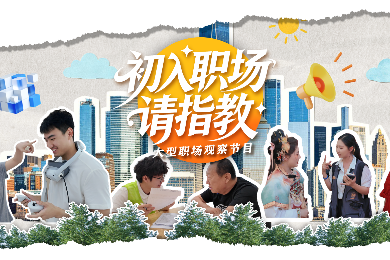 先导片 |《初入职场，请指教》大型职场观察节目来了