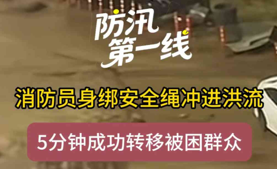 防汛第一线丨承德宽城：私家车被困河道中央！消防员身绑安全绳冲进洪流