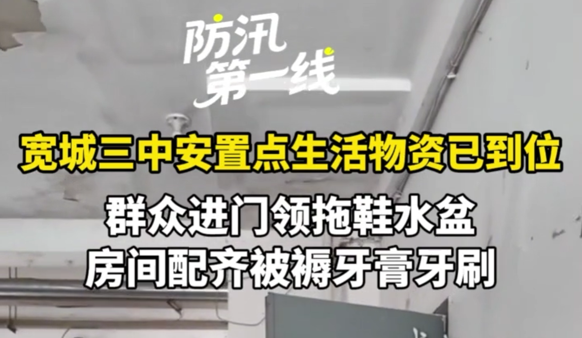 防汛第一线丨承德宽城：宽城三中安置点生活物资已到位，群众进门领拖鞋水盆，房间配齐被褥牙膏牙刷