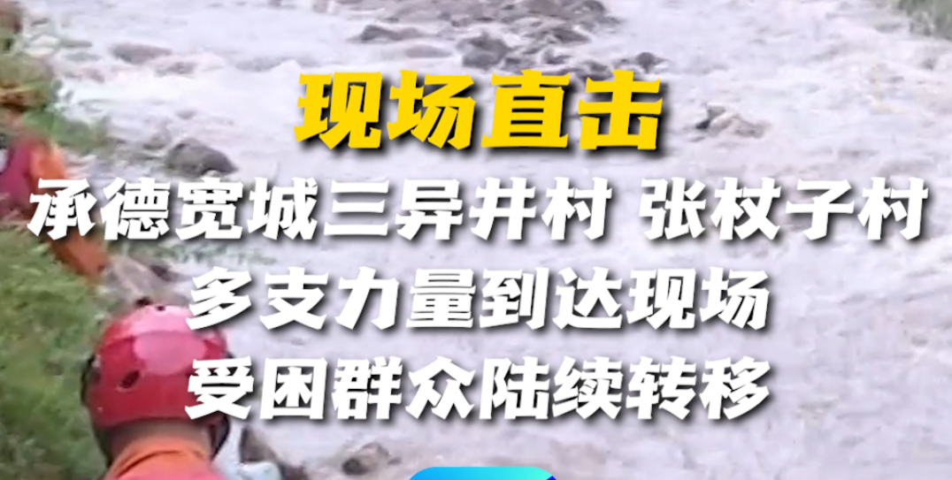 现场直击承德宽城三异井村 张杖子村 多支力量到达现场 受困群众陆续转移