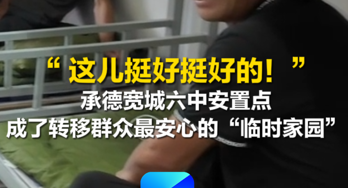 “ 这儿挺好挺好的！” 承德宽城六中安置点成了转移群众最安心的“临时家园”