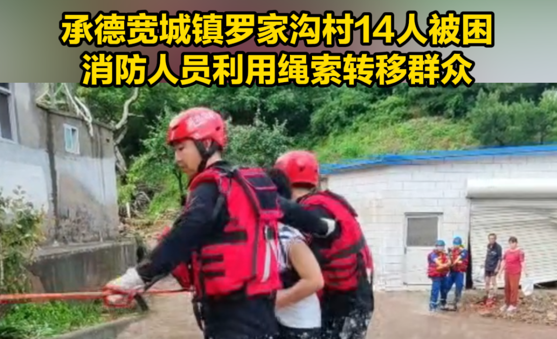 承德宽城镇罗家沟村14人被困 消防人员利用绳索转移群众