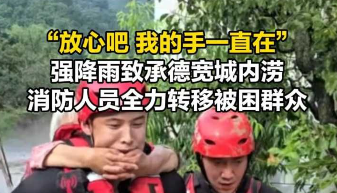 “放心吧 我的手一直在” 强降雨致承德宽城内涝 消防人员全力转移被困群众