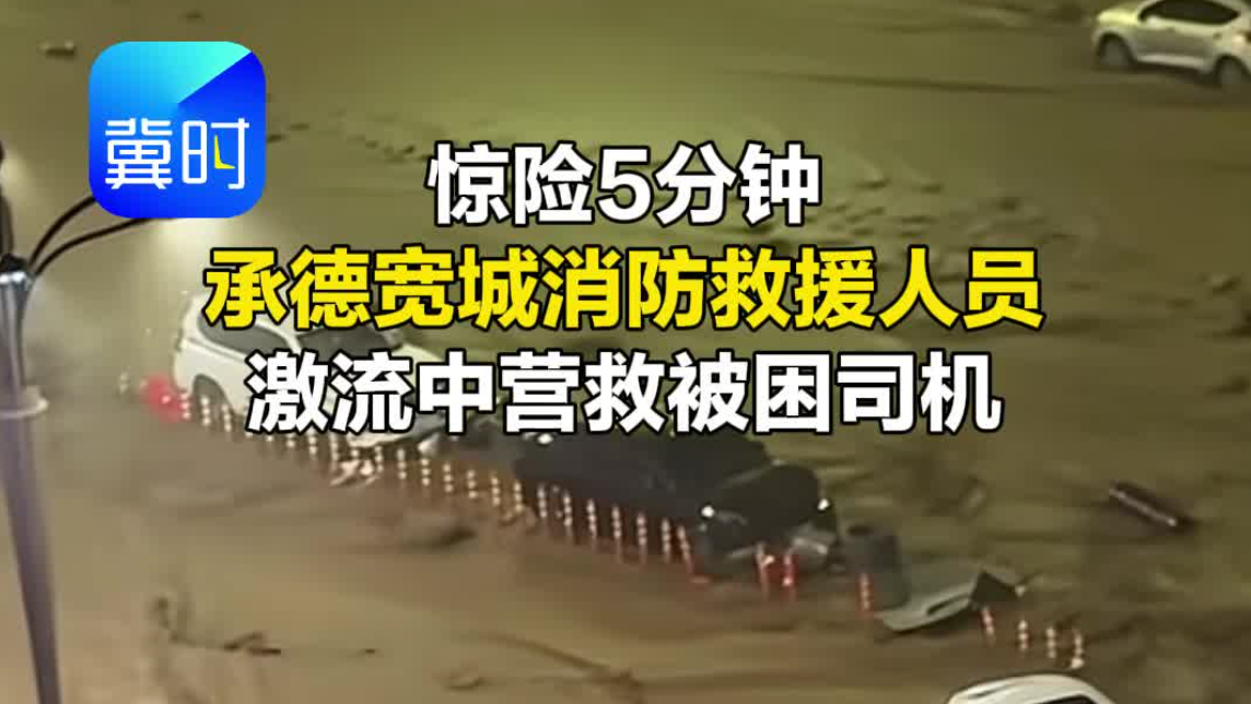 惊险5分钟 承德宽城消防救援人员激流中营救被困司机