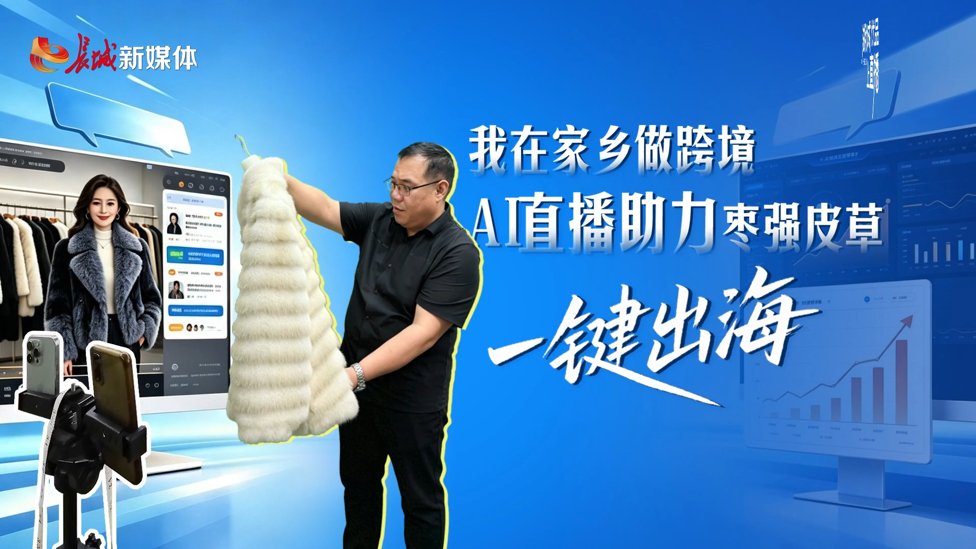 湖城优品上直播｜我在家乡做跨境，AI直播助力枣强皮草“一键出海”