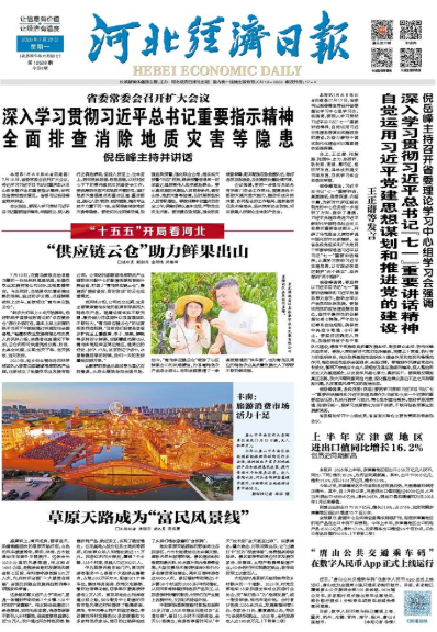 河北经济日报20260720