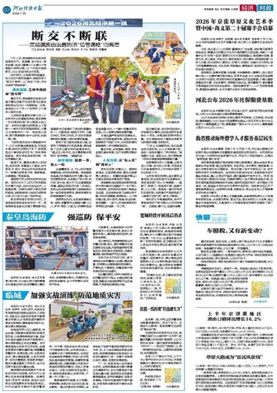 河北经济日报20260720