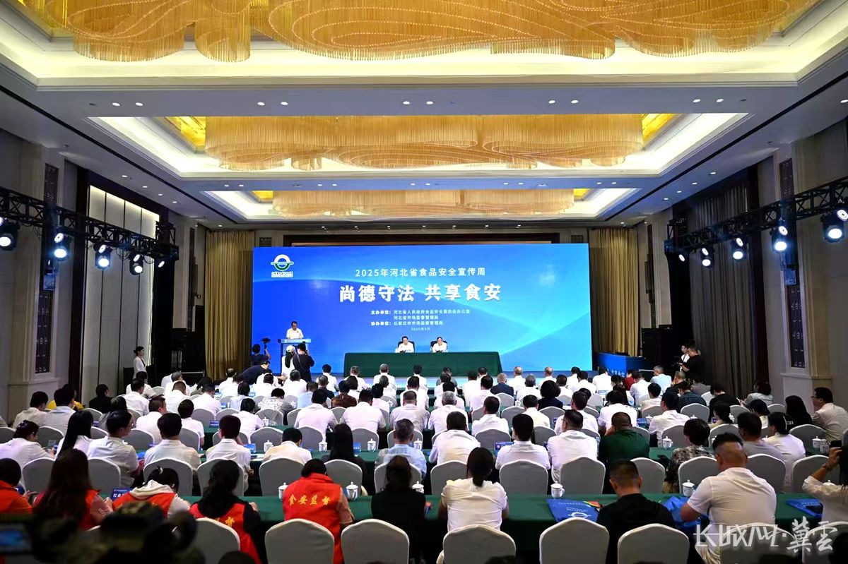 微视频|2025年河北省食品安全宣传周启动