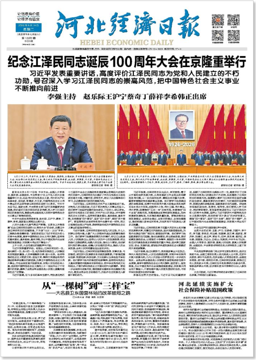 河北经济日报20260818