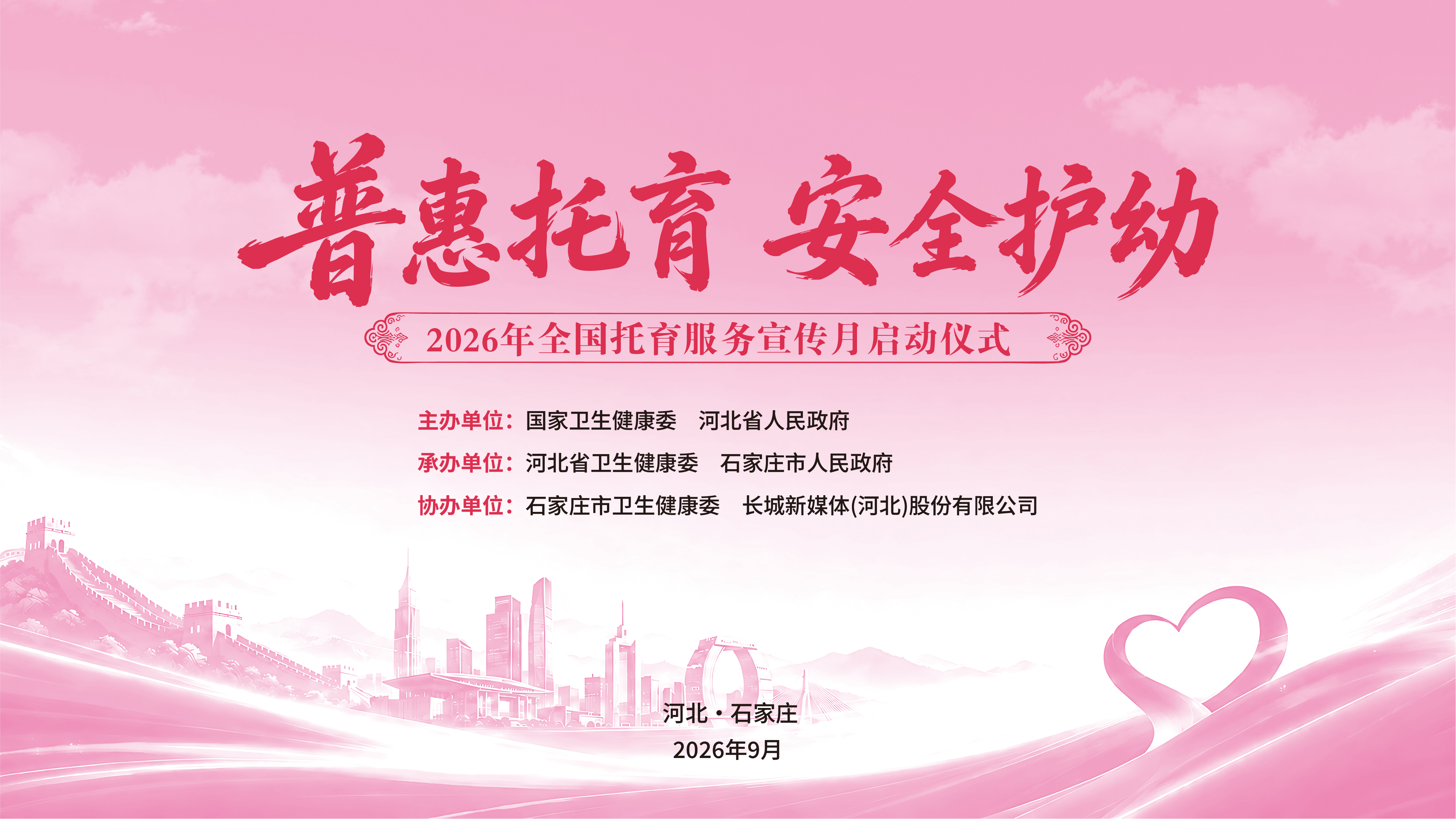 长城直播 | 2026年全国托育服务宣传月启动仪式