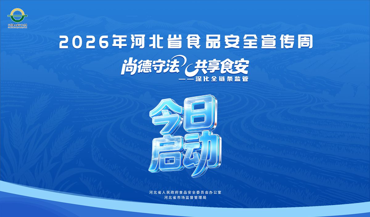 2026年河北省食品安全宣传周今日启动
