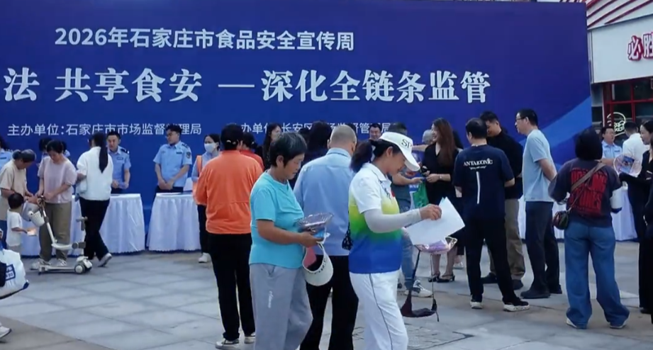 石家庄市2026年食品安全宣传周活动启动
