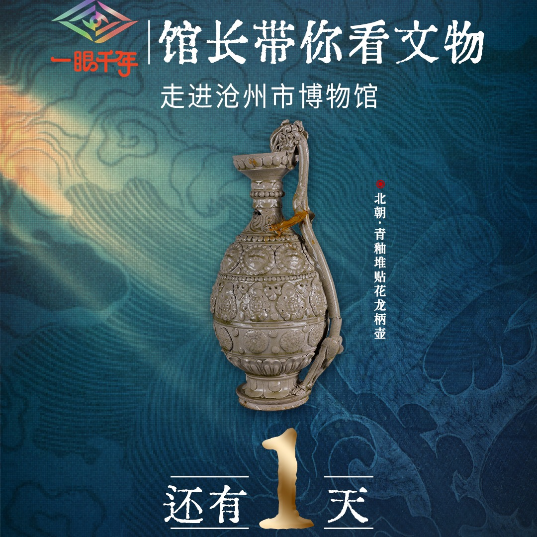 倒计时1天 “一眼千年馆长带你看文物”第三季第十站即将走进沧州市博物馆