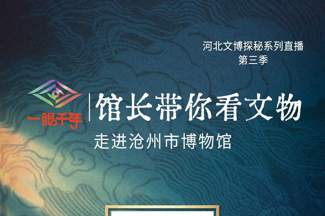 “一眼千年馆长带你看文物”第三季第十站沧州市博物馆 敬请期待