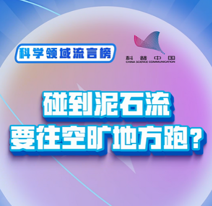 科普中国科学领域流言榜：碰到泥石流，要往空旷地方跑？