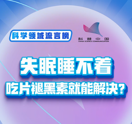 科普中国科学领域流言榜：失眠睡不着，吃片褪黑素就能解决？