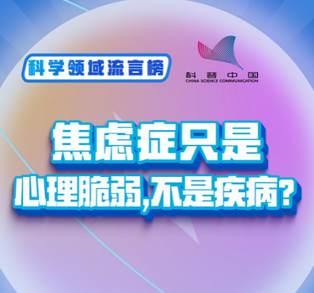 科普中国科学领域流言榜：焦虑症只是心理脆弱，不是疾病？