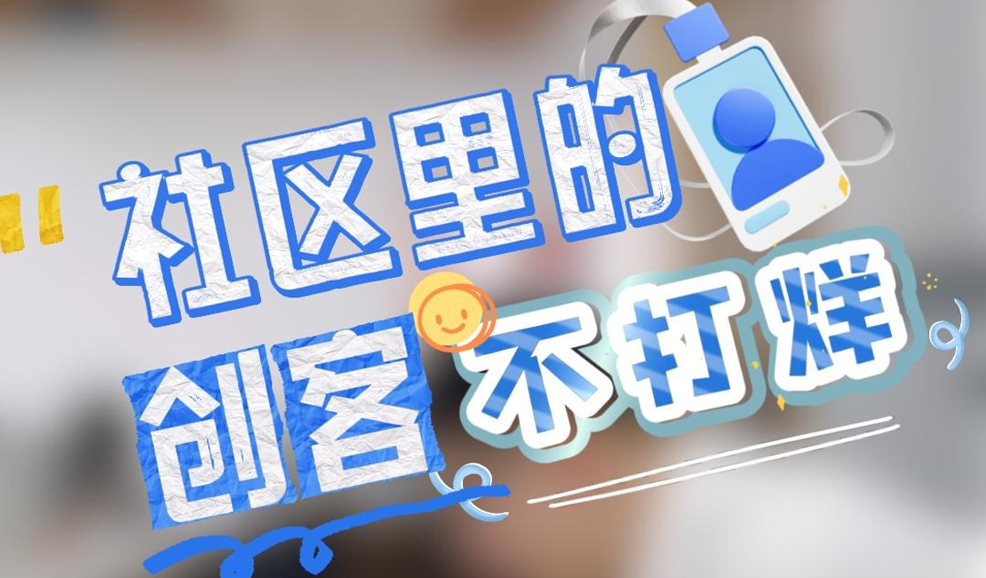 国庆假期我在岗丨社区里的创客“不打烊”