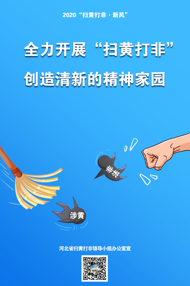 省扫黄打非办推出主题海报