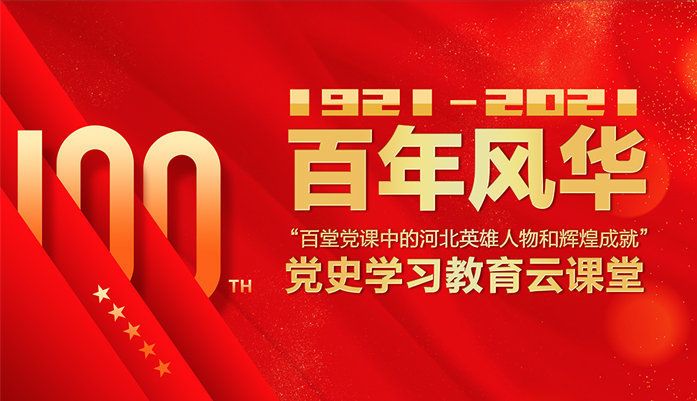 “百年风华—百堂党课中的河北英雄人物和辉煌成就”丨1921？中国共产主义运动的先驱李大钊