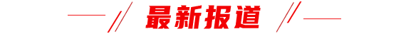 最新报道