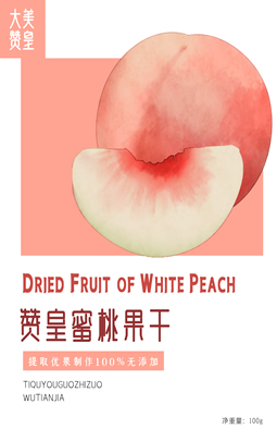 赞皇蜜桃果干