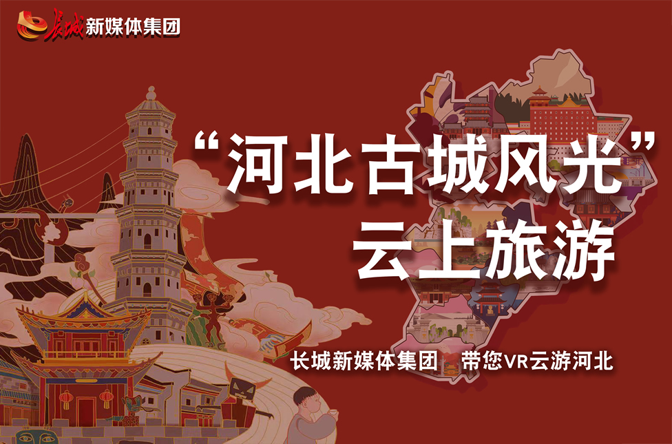 云游河北丨长城新媒体带您VR云游河北