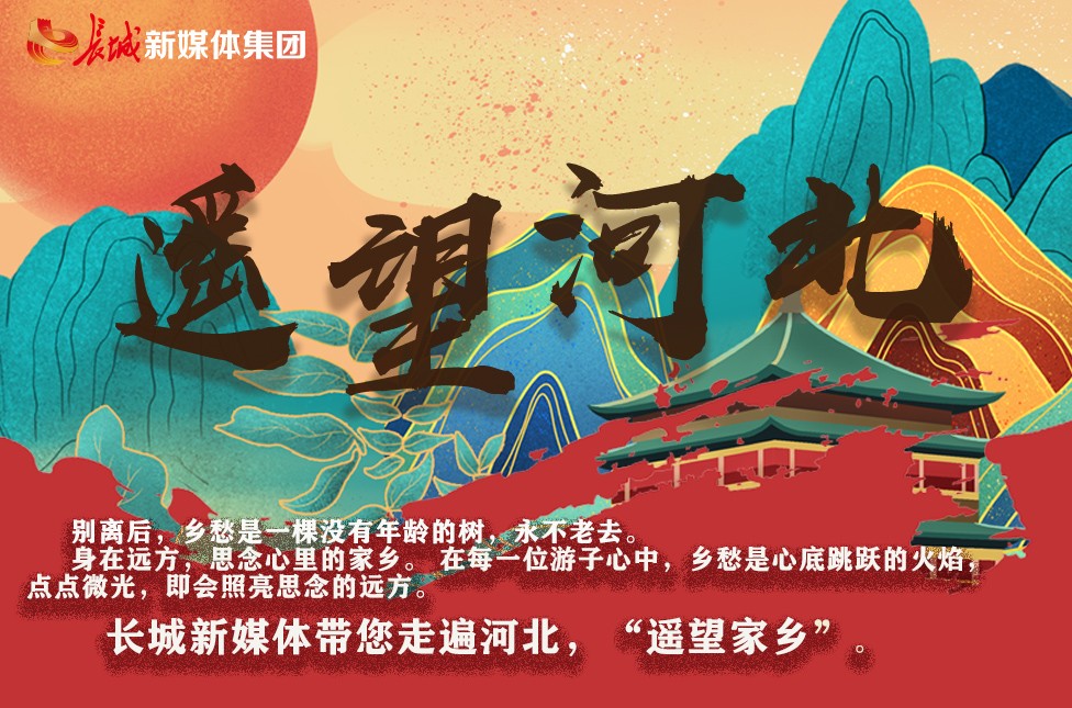 云游河北丨遥望河北