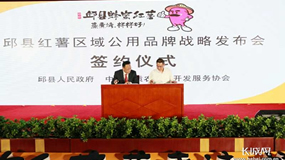 “邱县红薯”区域公用品牌战略发布会在廊坊成功举办