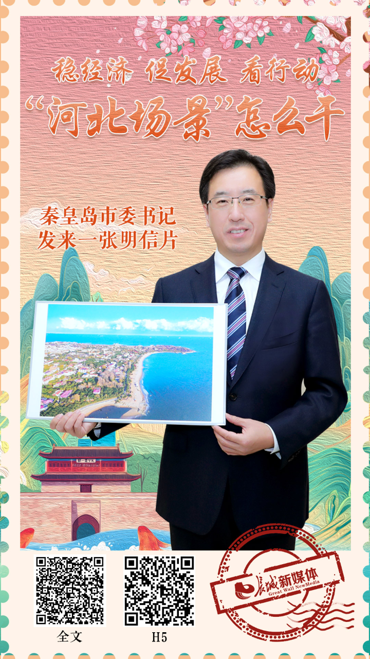 秦皇岛市委书记发来明信片