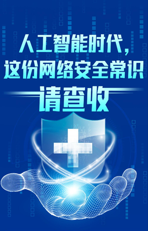 科普图解|人工智能时代，网络安全常识请查收
