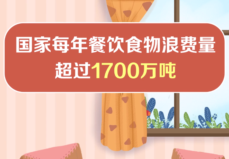 餐桌上的浪费 事有多大？