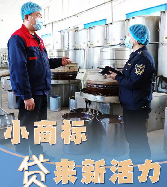  小商标“贷”来新活力