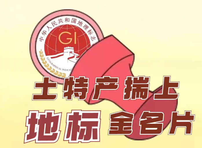 百姓看联播｜土特产揣上“地标”金名片