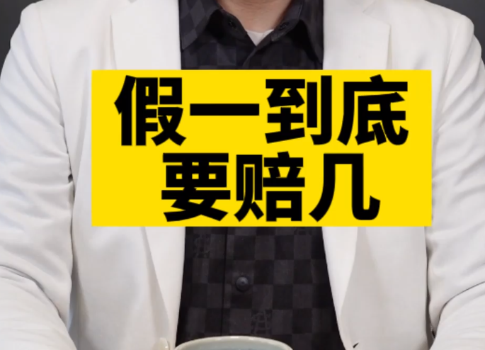 假一到底要赔几？
