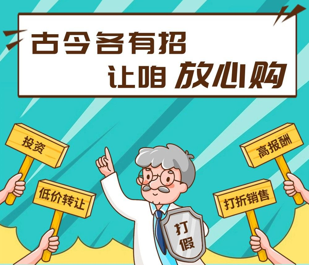 漫说丨古今各有招 让咱“放心购”