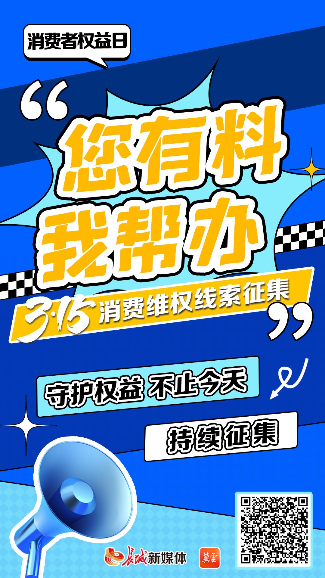 “3·15”消费维权线索征集 您有料 我帮办