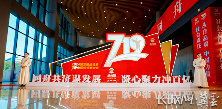 2024第三届丛台酒719全国经销商大会在石家庄成功举办-长城原创-长城网