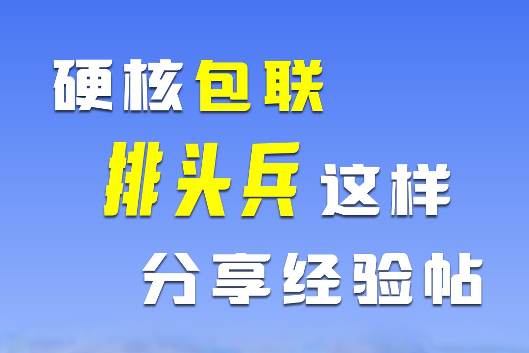 百姓看联播丨硬核“包联”！“排头兵”这样分享经验帖